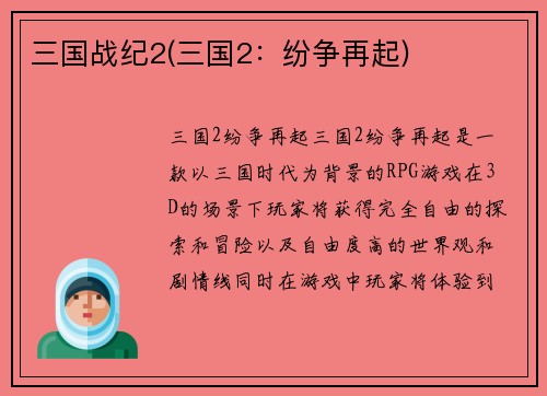 三国战纪2(三国2：纷争再起)