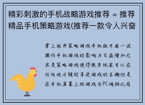 精彩刺激的手机战略游戏推荐 = 推荐精品手机策略游戏(推荐一款令人兴奋的手机战略游戏)