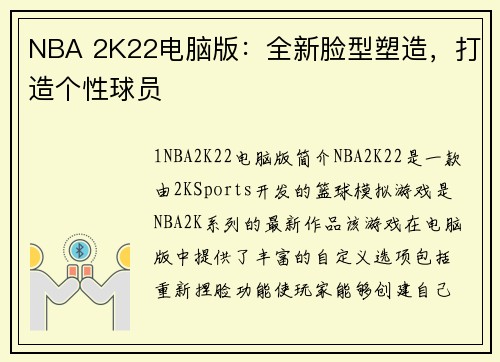 NBA 2K22电脑版：全新脸型塑造，打造个性球员